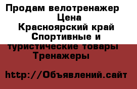 Продам велотренажер torneo vita › Цена ­ 6 000 - Красноярский край Спортивные и туристические товары » Тренажеры   